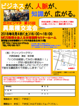 第95回MCS立川異業種交流会