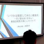 （株）クリーンワークマン代表取締役 津田 秋洋様 「いつかは経営してみたい飲食店！！」