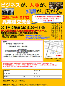 第97回MCS立川異業種交流会