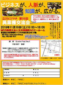 第98回MCS立川異業種交流会