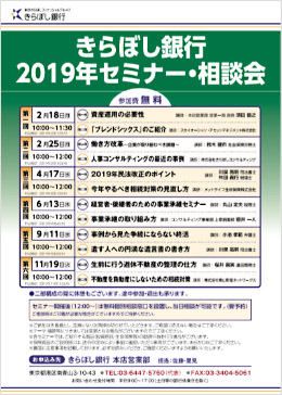 『きらぼし銀行2019年セミナー・相談会』チラシ