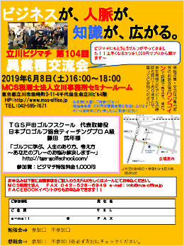 第104回MCS立川異業種交流会