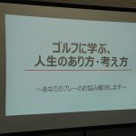 「ゴルフに学ぶ、人生のあり方、考え方」