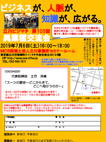 第105回MCS立川異業種交流会