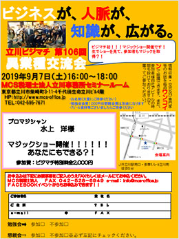 第106回MCS立川異業種交流会