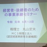 経営者・後継者のための事業継承セミナー