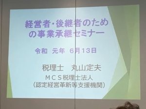 経営者・後継者のための事業継承セミナー