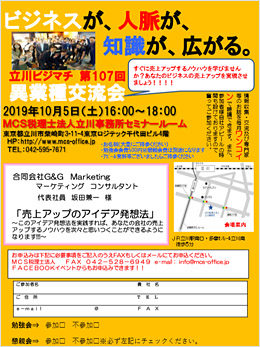 第107回MCS立川異業種交流会