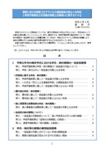 国税における新型コロナウイルス感染拡大防止への対応と申告や納税などの当面の税務上の取り扱いに関するFAQ