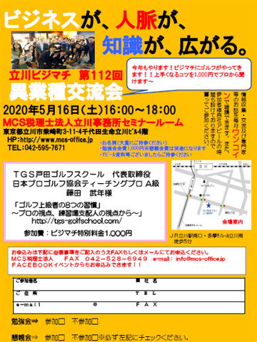 第112回MCS立川異業種交流会