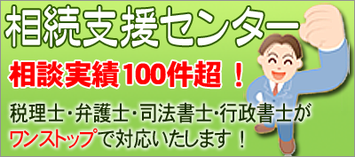 相続を円満に！えんまん遺言相続支援センター