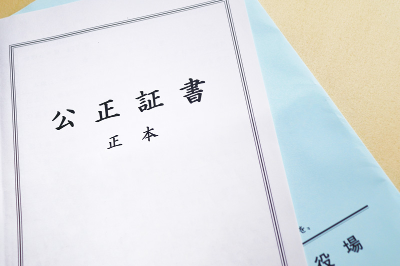 遺言書作成公正証書