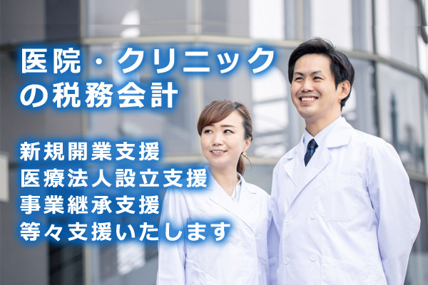 医院・クリニック経営 の税務会計  新規開業支援 医療法人設立支援 事業継承支援