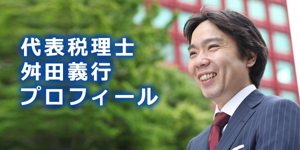 MCS税理士法人代表税理士舛田義行