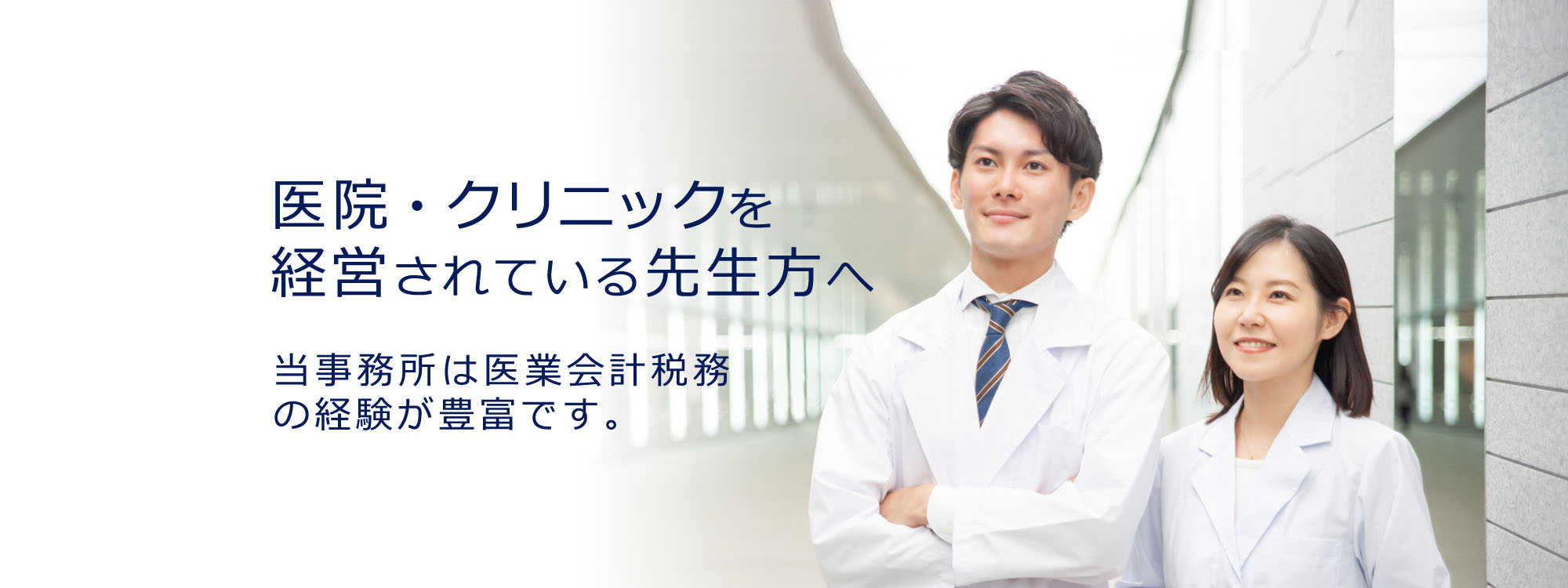 医院・クリニックの新規開業実績・経験が豊富です。