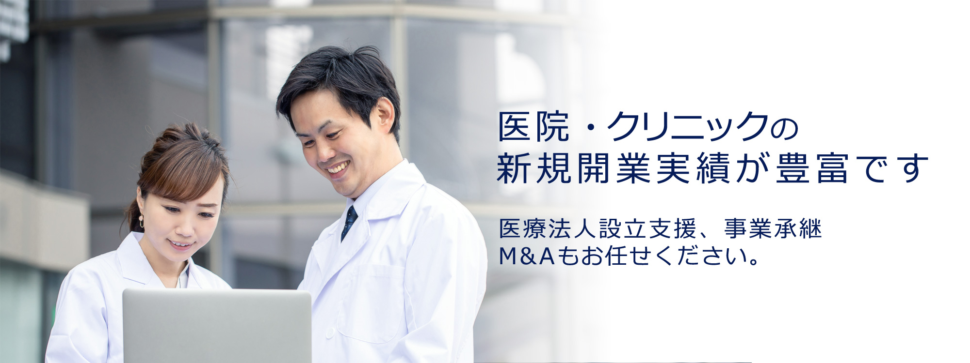 医業会計税務の経験が豊富 新規開業支援・法人設立 支援